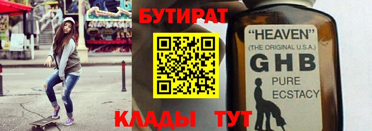 Бутират бутандиол  Вход с VPN  Бутират  Спасск-Дальний 